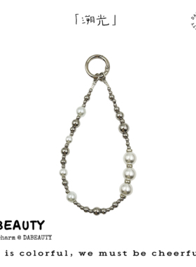 「溯光」DaB原创银色珍珠高级感都市白领手机链相机链ccd链