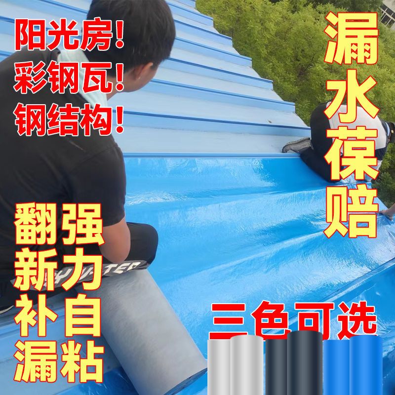 彩钢瓦防水隔热材料补漏贴自粘瓦房顶裂缝渗水防水卷材胶带耐高温