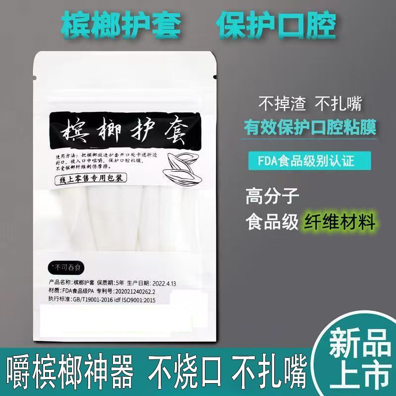 槟榔保护套槟榔必备一次性护套防烧口超轻薄槟榔保护套