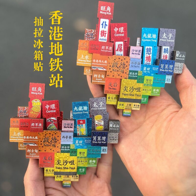 香港冰箱贴地铁站抽拉心形地铁站集合磁贴香港旅游打卡纪念品礼物