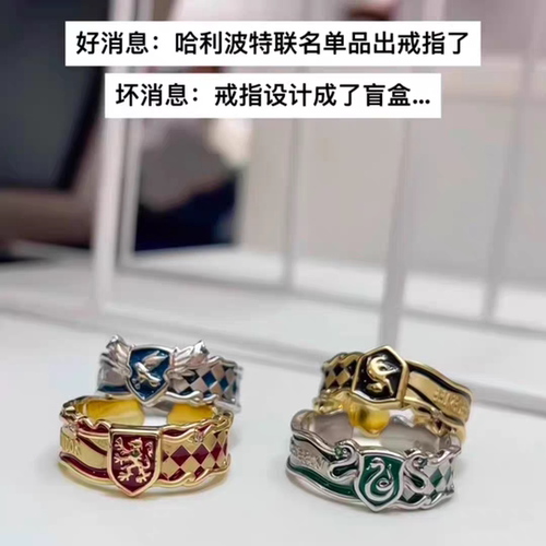【现货】小红书同款哈利波特新款联名戒指盲盒戒指超酷炫摆件送礼