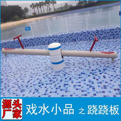 户外水上乐园设施厂家大型互动喷水跷跷板儿童泳池戏水游乐设备