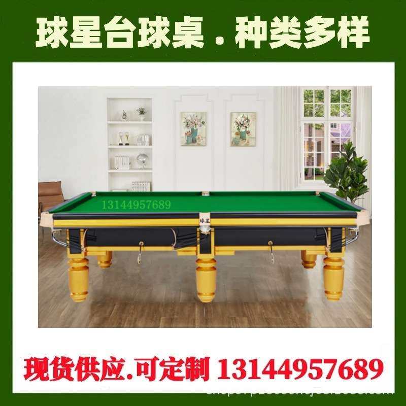 球星台球桌中式成人标准台家用美式台球案黑八桌球台比赛8台球桌