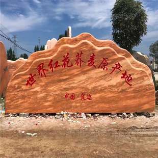 风景石晚霞红村牌石大型景观石园林公园户外造景村标石头刻字