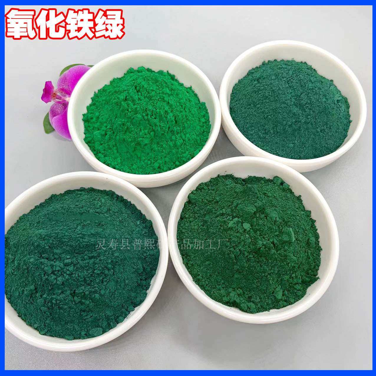 铁绿  地坪沥青用氧化铁绿 5605 混凝土颜料三氧化二铁易着色