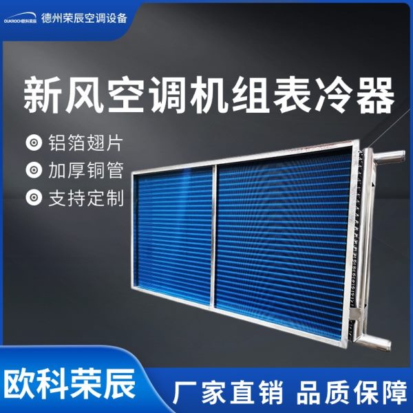 风机盘管表冷器新风空调机组四排六排八排铝箔翅片纯紫铜管表冷器