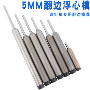 包邮 5.0MM浮心模半空心铆钉翻边卷边模具铁不锈钢铝毛钉开花开口
