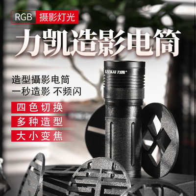 力凯造影电筒 一秒造影 黄金四色无极调光摄影手电筒