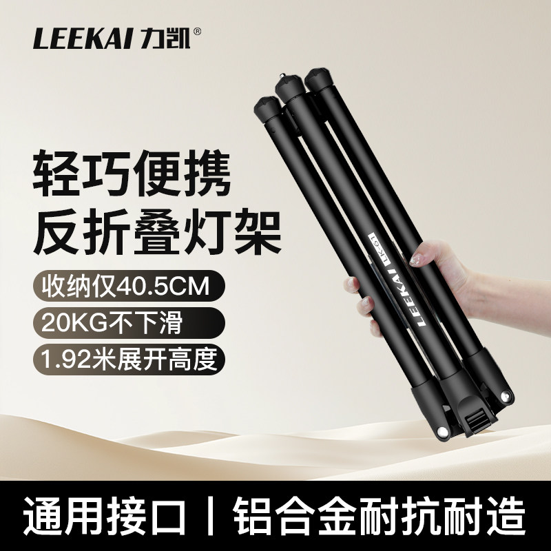力凯LK61反折叠灯架便携式三脚架