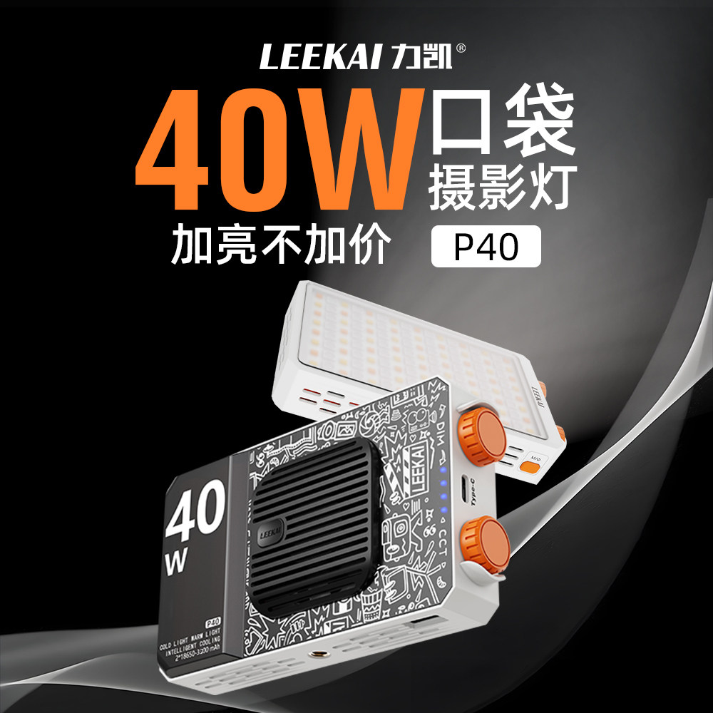 力凯P40补光灯40w拍照摄影便携式口袋灯户外LED柔光美颜灯手