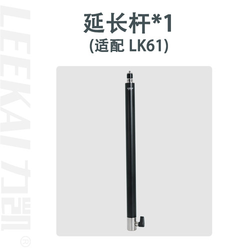 力凯LK61专用配件延长杆