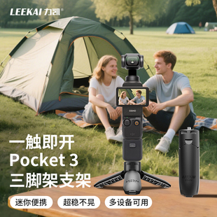 力凯PX01适用大疆pocket3三脚架迷你便携桌面支架action6 4运动相机gopro底座配件手持自拍延长杆一键打开