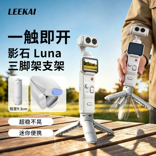 力凯一触即开影石360luna三脚架