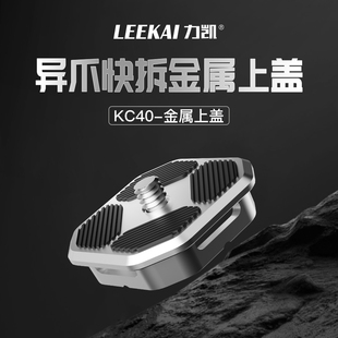 力凯KC40异爪快拆金属快装板通用兼容微单单反相机三脚架Gopro运动相机阿卡快拆板云台支架底座夹座套装配件