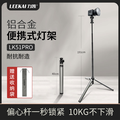 力凯LK51Pro铝合金便携式灯架