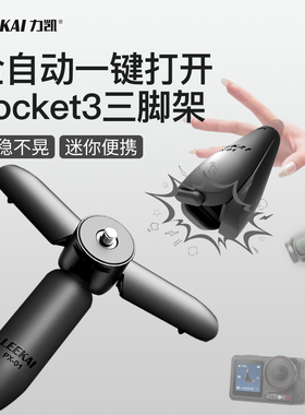 力凯PX01适用大疆pocket3三脚架迷你便携桌面支架action6/5/4运动相机gopro底座配件手持自拍延长杆一键打开