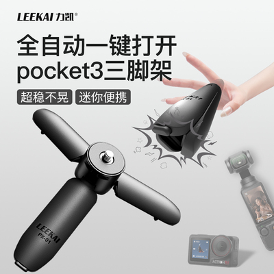 力凯一键打开大疆pocket3三脚架
