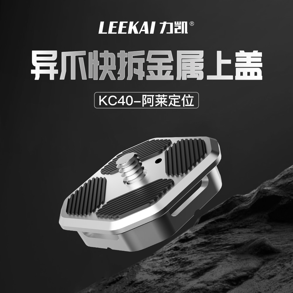 力凯KC40异爪快拆金属快装板通用兼容微单单反相机三脚架Gopro运动相机阿卡快拆板云台支架底座夹座套装配件