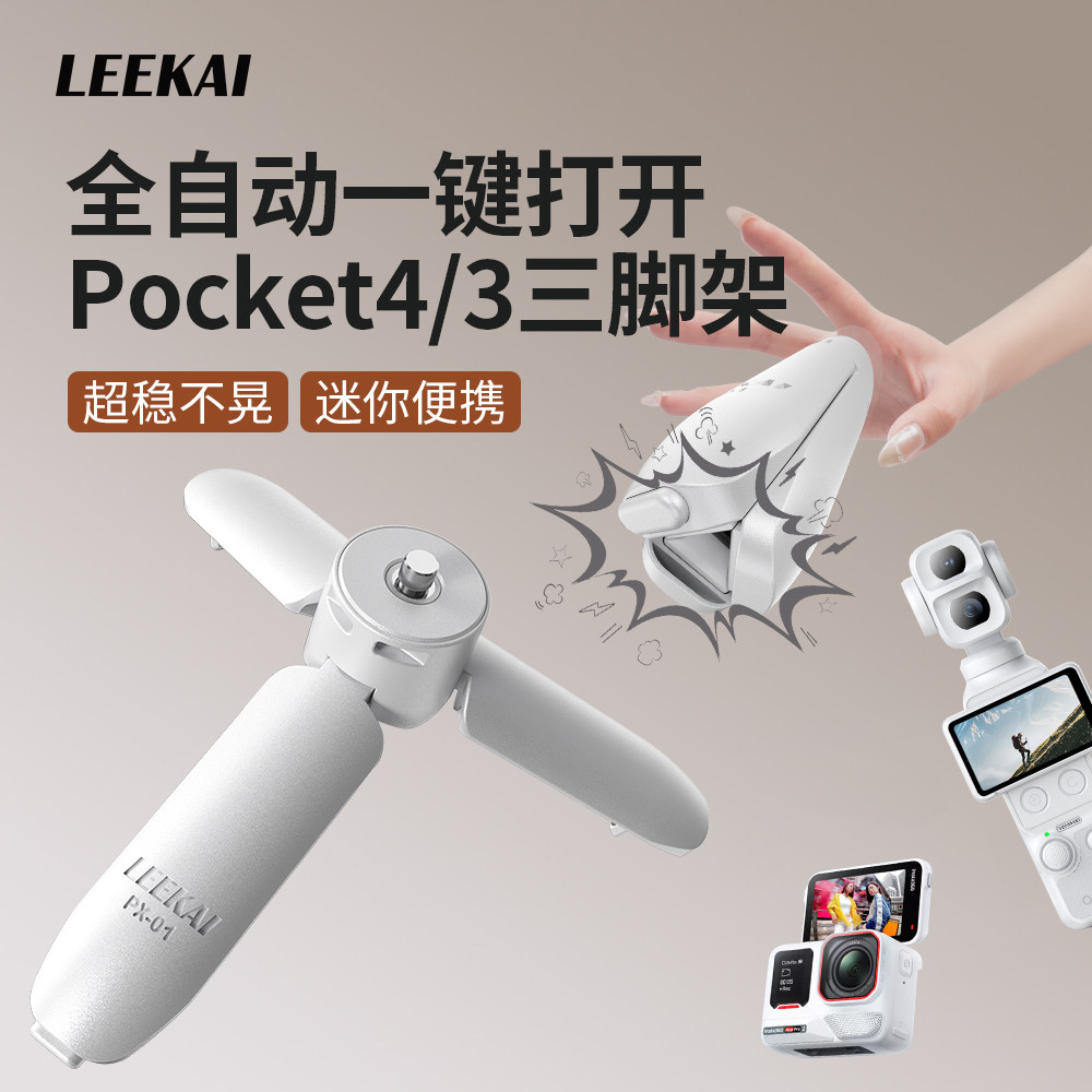 力凯PX01适用大疆pocket4/3三脚架迷你桌面支架action6/5/4运动相机gopro底座配件手持自拍延长杆一键打开
