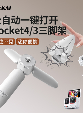 力凯PX01适用大疆pocket4/3三脚架迷你桌面支架action6/5/4运动相机gopro底座配件手持自拍延长杆一键打开