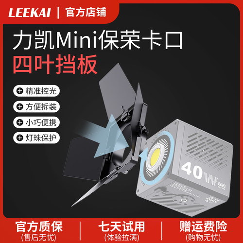 力凯四叶挡光板掌上COB灯控光