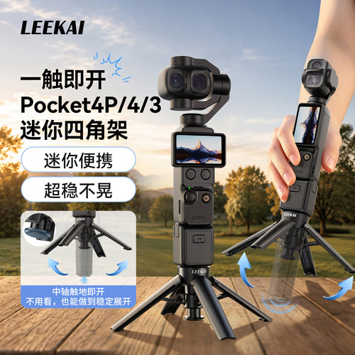 力凯PX01P自动弹开Pocket4四脚架