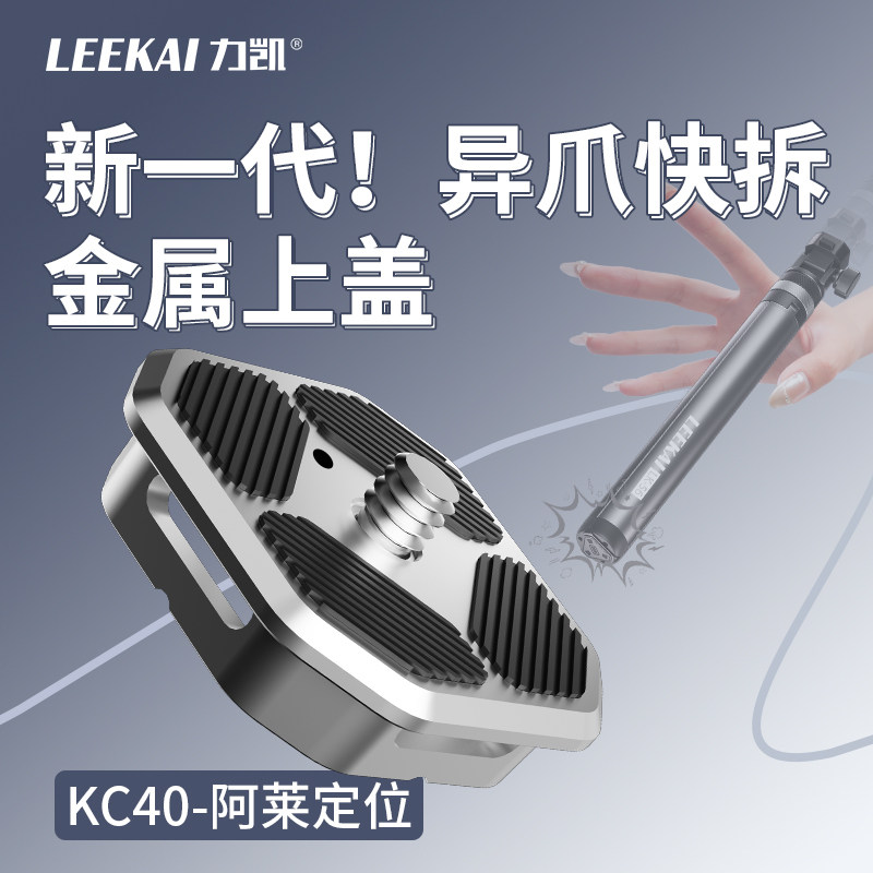 力凯KC40异爪快拆金属快装板通用兼容微单单反相机三脚架Gopro运动相机阿卡快拆板云台支架底座夹座套装配件