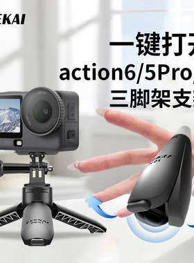 力凯PX01适用大疆pocket3三脚架迷你便携桌面支架action6/5/4运动相机gopro底座配件手持自拍延长杆一键打开