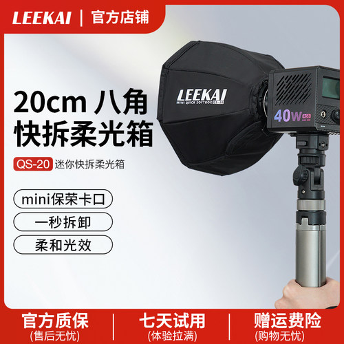 力凯QS20快装柔光箱mini保荣卡口
