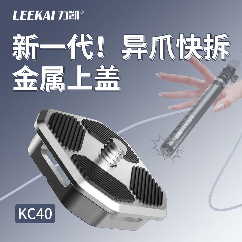 力凯KC40异爪快拆金属快装板