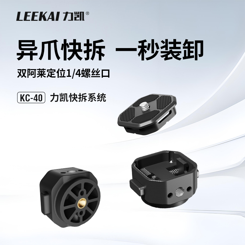 力凯KC40异爪灯拆灯具快装板