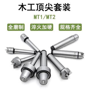 MT1 精密木工车床套装 2木工回转顶针4件套莫氏1号2号传动