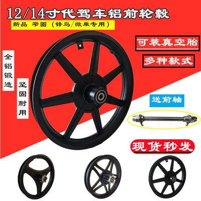 14寸铝轮圈代驾车折叠锂电车电动车电瓶车自行车碟煞前轮专用12寸