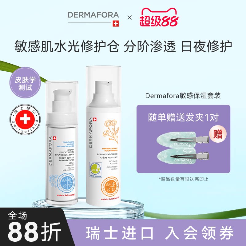 Dermafora舒缓高保湿补水精华修护提亮舒缓面霜组合80ml瑞士进口