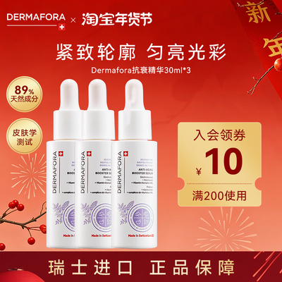 Dermafora紧致焕活精华改善肌肤均匀肤色润泽肌肤3瓶