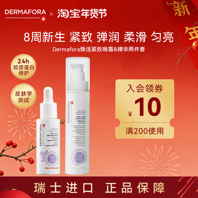 Dermafora焕颜紧致套装保湿丰盈淡化细纹饱满80ml