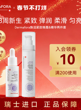 Dermafora焕颜紧致套装保湿丰盈淡化细纹饱满正品瑞士进口80ml