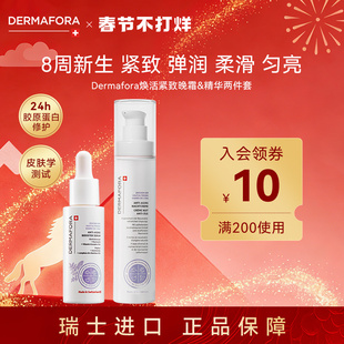 Dermafora焕颜紧致套装保湿丰盈淡化细纹饱满正品瑞士进口80ml
