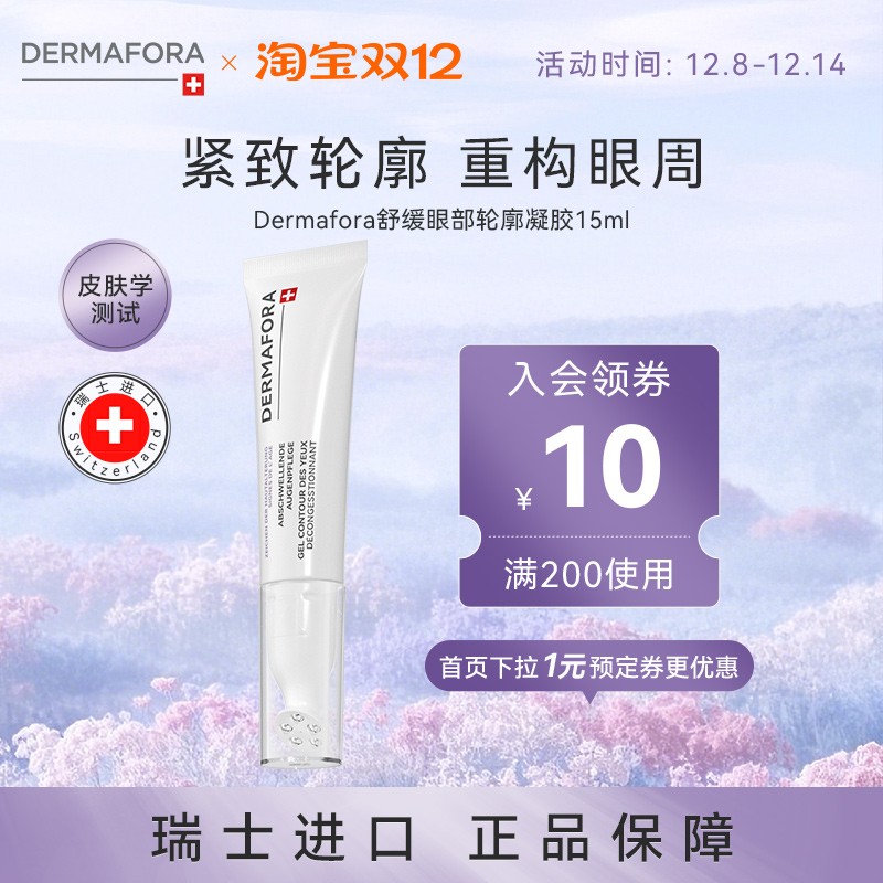 Dermafora焕颜紧致眼周去水肿淡细纹按摩眼霜瑞士进口15ml