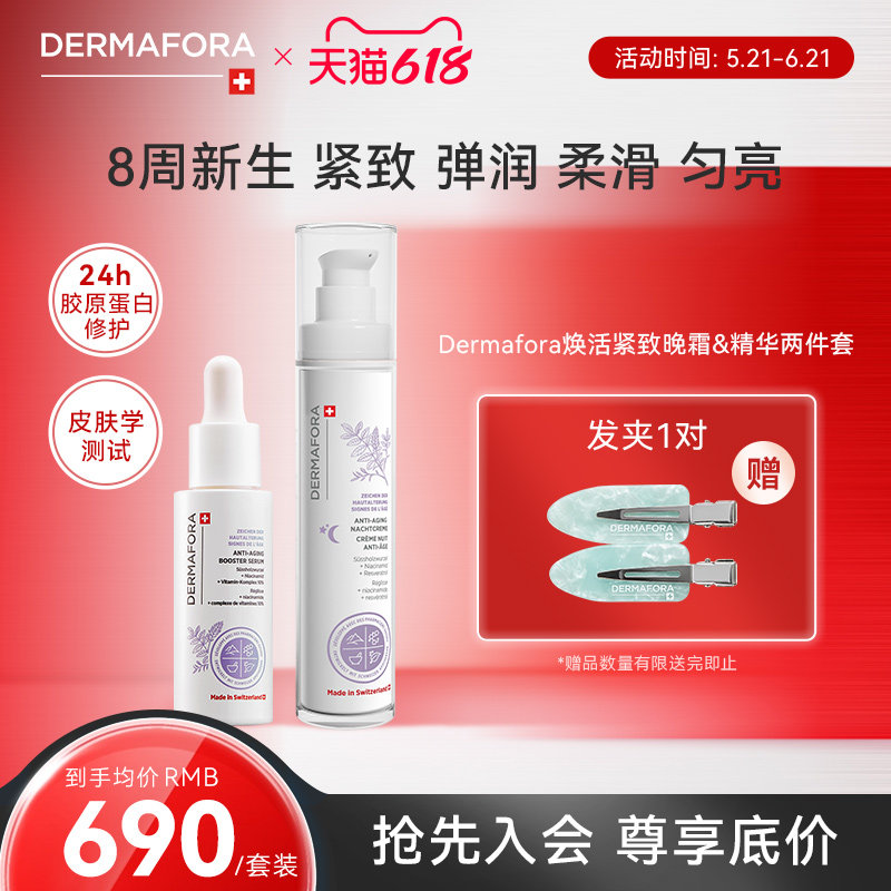 Dermafora焕颜紧致套装保湿丰盈淡化细纹饱满正品瑞士进口80ml