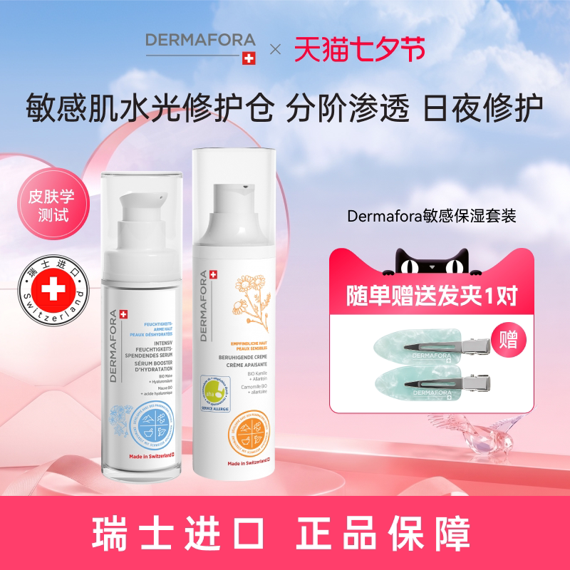 Dermafora舒缓高保湿补水精华修护提亮舒缓面霜组合80ml瑞士进口
