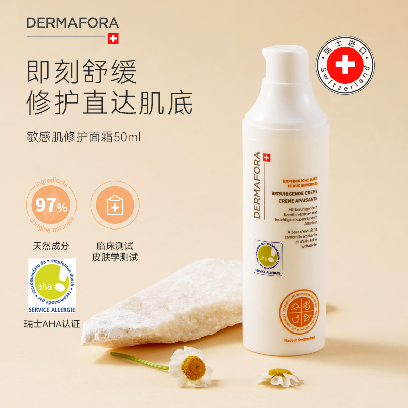 dermafora敏感肌面霜50ml修护提亮舒缓泛红屏障修护面霜换季受损