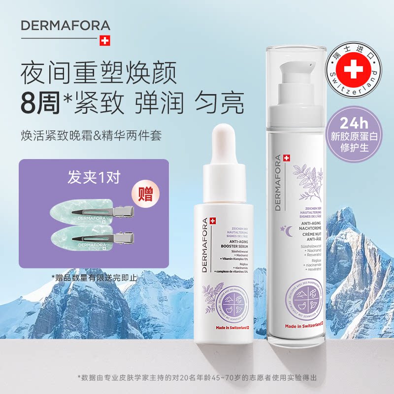 Dermafora焕颜紧致套装保湿丰盈淡化细纹饱满正品瑞士进口80ml