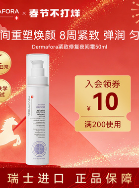 dermafora紧致修复晚霜夜间霜保湿匀肤温和补水淡纹面霜50ml
