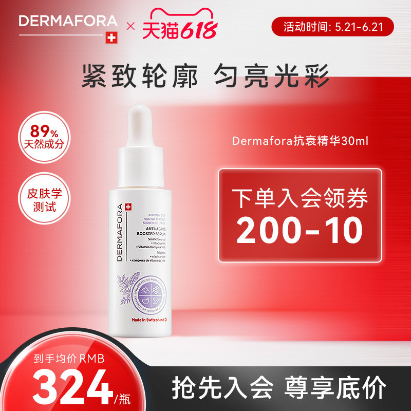 dermafora紧致焕活精华改善肌肤弹性均匀肤色润泽提拉肌肤30ml