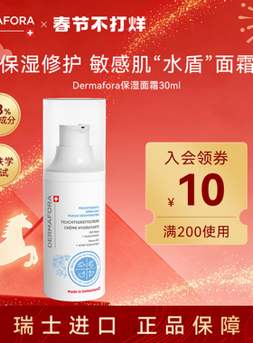 dermafora舒缓高保湿面霜修护屏障补水维稳面霜30ml瑞士进口