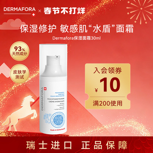dermafora舒缓高保湿面霜修护屏障补水维稳面霜30ml瑞士进口