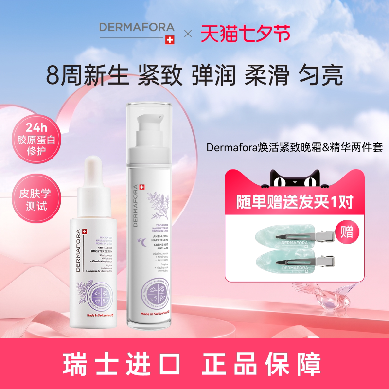 Dermafora焕颜紧致套装保湿丰盈淡化细纹饱满正品瑞士进口80ml