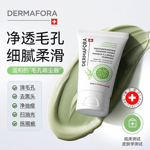 Dermafora净透清洁泥膜去黑头扫油光温和补水瑞士进口正品50ml