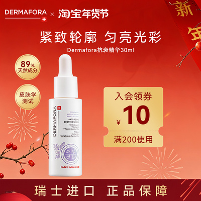 Dermafora紧致焕活精华改善肌肤弹性均匀肤色润泽提拉肌肤30ml